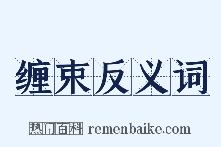 缠束反义词是什么意思的图片